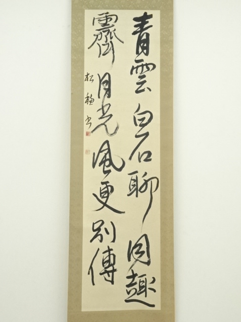 道具 ] - 道具 松穂筆 二行書 肉筆紙本掛軸 | ネットショップ圭